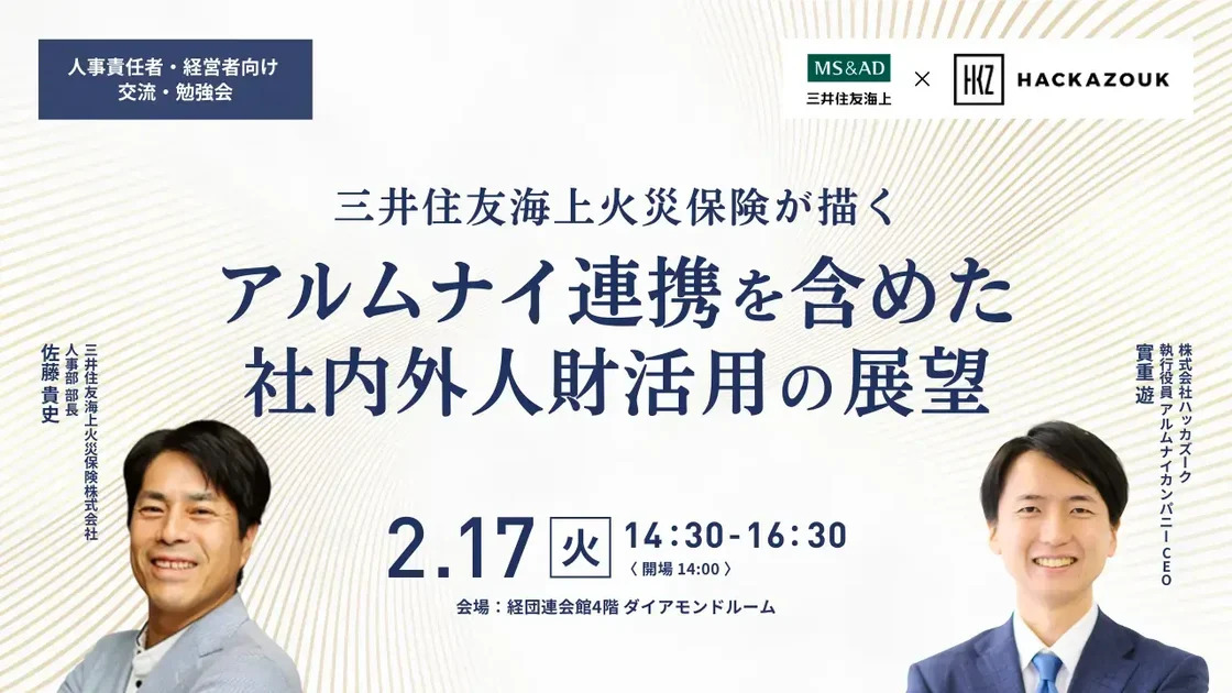 【他社担当者との意見交換も！】三井住友海上火災保険が描く、アルムナイ連携を含めた社内外人財活用の展望
